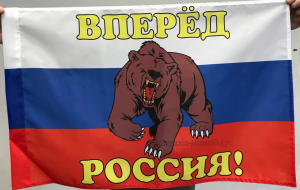 Флаг  России с  медведем и девизом Вперёд Россия!
