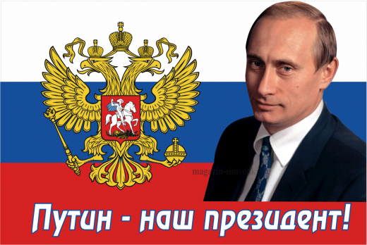 Флаг России с гербом и надписью Путин- наш президент!