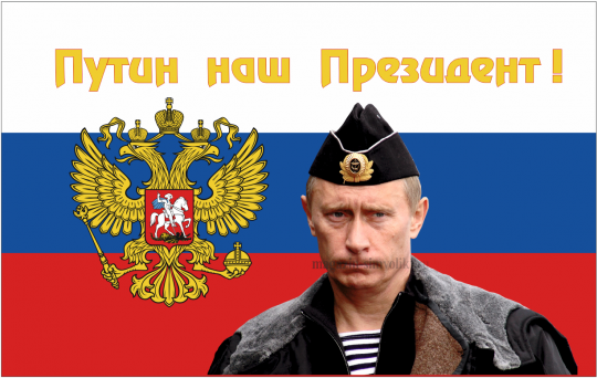 Флаг России с надписью Путин наш Президент в форме
