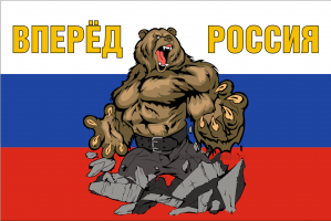 Флаг России с Медведем и Девизом ВПЕРЁД РОССИЯ