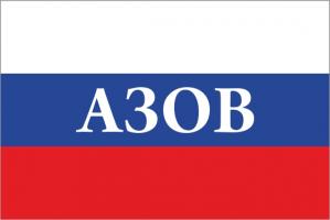 Флаг России с названием города Азов