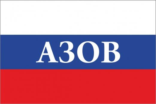 Флаг России с названием города Азов