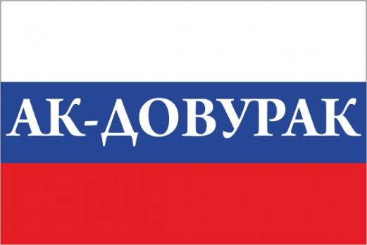 Флаг России с названием города Ак-Довурак