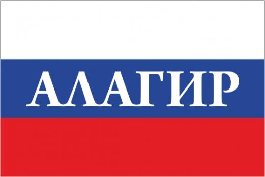 Флаг России с названием города Алагир