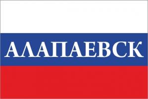 Флаг России с названием города Алапаевск