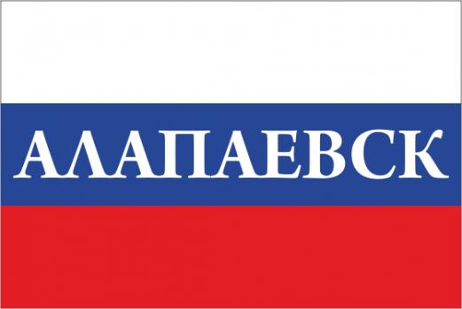 Флаг России с названием города Алапаевск