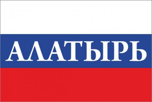 Флаг России с названием города Алатырь
