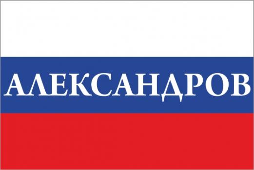 Флаг России с названием города Александров