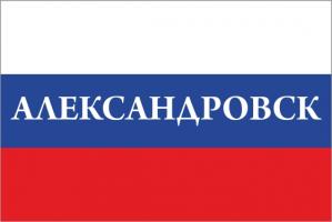 Флаг России с названием города Александровск