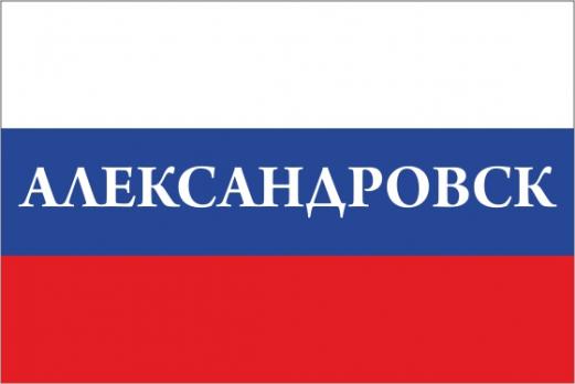 Флаг России с названием города Александровск