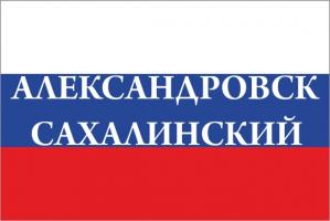 Флаг России с названием города Александровск-Сахалинский