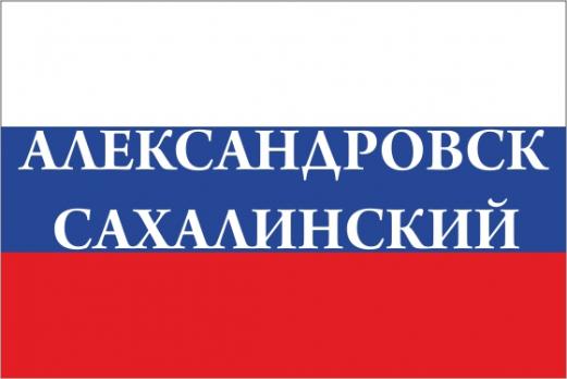 Флаг России с названием города Александровск-Сахалинский