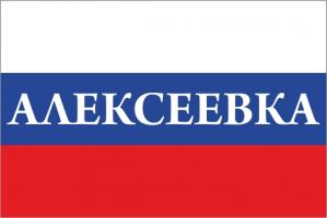 Флаг России с названием города Алексеевка