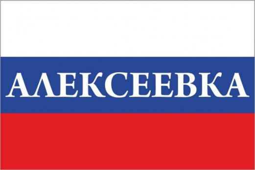 Флаг России с названием города Алексеевка