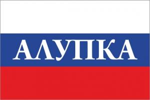 Флаг России с названием города Алупка