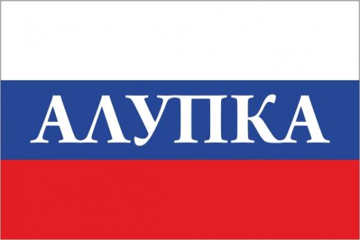 Флаг России с названием города Алупка