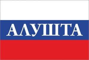 Флаг России с названием города Алушта