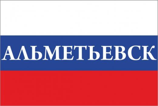 Флаг России с названием города Альметьевск