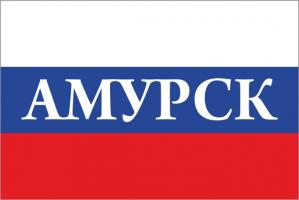 Флаг России с названием города Амурск