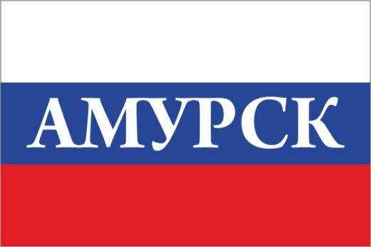 Флаг России с названием города Амурск
