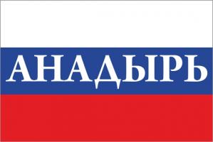 Флаг России с названием города Анадырь