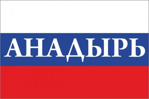 Флаг России с названием города Анадырь