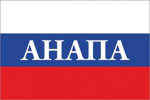 Флаг России с названием города Анапа