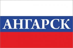 Флаг России с названием города Ангарск