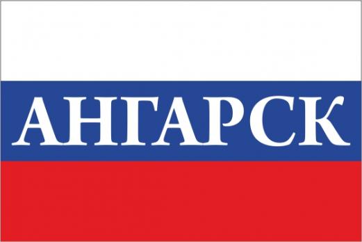 Флаг России с названием города Ангарск